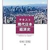 中村宗悦『テキスト現代日本経済史』（学文社）