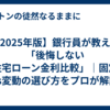 【2025年版】銀行員が教える「後悔しない住宅ローン金利比較」｜固定vs変動の選び方をプロが解説