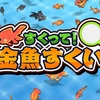 【NintendoSwitch】優雅に泳ぐ金魚をすくいまくれ！暑い夏にぴったりの『すくって！金魚すくい』が本日リリース！