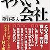 あまり意識してこなかった会社の見極め方が満載「投資レジェンドが教えるヤバい会社 藤野英人」