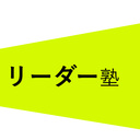 　リーダー塾オフィシャルブログ