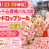 【6/8（月）23:59締切】キデイランド心斎橋パルコ店「ボンボンドロップシール サンリオmini」キティ レッド・ピンク 抽選