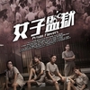 香港映画レビュー&解説「女子監獄 Prison Flowers」