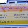 絶品チーズナンが食べられる HIMALAYA-ヒマラヤ-@東小金井