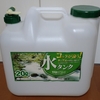 断水に備えて水タンク実際に使ってみた