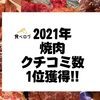 食べログで2021年焼肉クチコミ数一位を獲得しました！