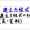 中2数学【連立方程式23】連立方程式の利用（表・資料）