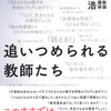 先生を取り巻く苛酷すぎる現状　『追いつめられる教師たち』齋藤浩 著