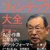 大前研一 AI&フィンテック大全 「BBT×プレジデント」エグゼクティブセミナー選書