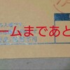 名古屋遠征記！～あと1日～