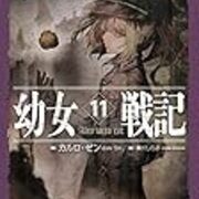 カルロ ゼン 幼女戦記 第11巻 Alea Iacta Est 鷺の停車場 カルロ ゼン 幼女戦記 第11巻 Alea Iacta Est 鷺の停車場