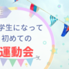 【小学2年生】小学生になって初めての運動会