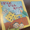 夏休み読書感想文の思い出　ぼくのじしんえにっき