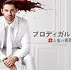 海外ドラマ　プロディカル・サン　殺人鬼の系譜