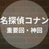 【名探偵コナン】重要回・おすすめの見るべき回・読むべき巻は？（マンガ、アニメ、映画）