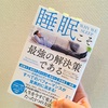 書評：読むと、一刻も早く寝たくなる本。「睡眠こそ最強の解決策である」を読みました。