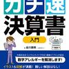 書評『ガチ速決算書入門』金川顕教