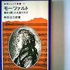 柴田治三郎 モーツアルト 運命と闘った永遠の天才