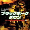 『ブラックホーク・ダウン―アメリカ最強特殊部隊の戦闘記録』の感想について