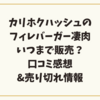 カリホクハッシュのフィレバーガー凄肉はいつまで販売？口コミ感想＆売り切れ情報