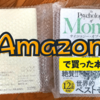 Amazonで注文した本の「折れ･破れ」回避術3選【安心して買う工夫】