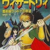 ゲームブック ウィザードリィ 魔術師ワードナの野望を持っている人に  大至急読んで欲しい記事