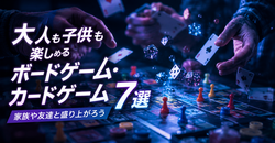 【2026年】大人も子供も楽しめるボードゲーム・カードゲーム7選｜家族や友達と盛り上がろう