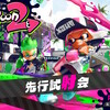 Nintendo Switch「スプラトゥーン2 先行試射会」 (2017年3月25日(土)・26日(日)開催)