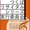 つくばリサイタルシリーズ実行委員会への誘い