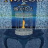 Nのために　湊かなえ　誰かを思う故の罪は罪なのか