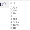 Google先生の検索予測が面白いから遊んでみた。　結果と検索予測含む