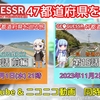 【GeoGuessr実況】『47都道府県を巡る旅』第15話投稿のお知らせ