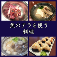 臭み取りは下処理が鍵 魚のアラで潮汁 作り方 すまし汁 吸い物 よちよちエクスプレス
