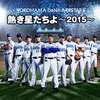 連敗脱出！ベイスターズ！