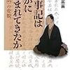 【読書】古事記はいかに読まれてきたか