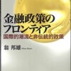 読書ノート「金融政策のフロンティア」（その2）