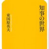 「知事の世界」を読んだ