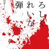 越智 月子『恐ろしくきれいな爆弾』