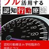 学校でフル活用する認知行動療法