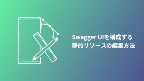 Swagger UIを構成する静的リソースの編集方法