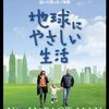 映画「地球にやさしい生活」