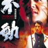 【三池崇監督の893映画】極道戦国志不動　映画ネタバレ感想