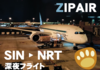 【楽勝】ZIPAIR深夜便スタンダード席で帰国/さすがZIPAIR