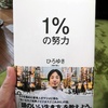 【書評・感想】1％の努力／「頑張ればなんとかなる」は甘い？本当の努力のやり方とは