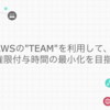 AWSの"TEAM"を利用して、権限付与時間の最小化を目指す