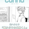 【BL漫画・BLコミックレビュー】猫かぶりの犬飼くん【分冊版】第６話