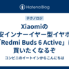 Xiaomiの激安インナーイヤー型イヤホン「Redmi Buds 6 Active」は買いたくなるぞ