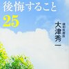 自分自身の後悔が少しでも減らせるよう、自分の生き方のヒントになった本📖【死ぬときに後悔すること25 (新潮文庫)】を読んでみてのゆるい感想✏️