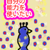 自分能力を使いたい