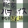 「きちんとやっても九十年」と「らしく，ぶらず」